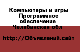 Компьютеры и игры Программное обеспечение. Челябинская обл.